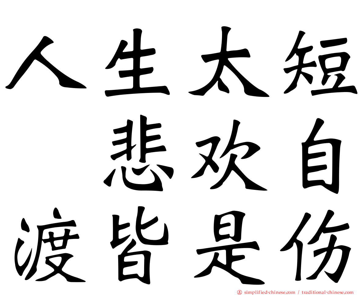 人生太短　悲欢自渡皆是伤